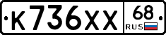 К736ХХ68 - 