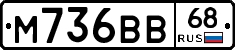 М736ВВ68 - 