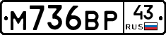 М736ВР43 - 