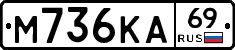 М736КА69 - 