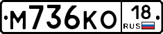 М736КО18 - 