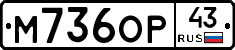 М736ОР43 - 