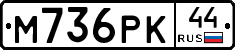 М736РК44 - 