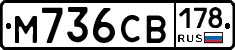 М736СВ178 - 