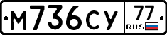 М736СУ77 - 