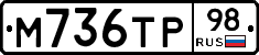 М736ТР98 - 