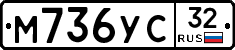 М736УС32 - 