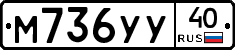 М736УУ40 - 