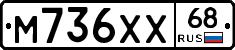 М736ХХ68 - 