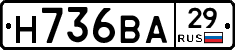 Н736ВА29 - 