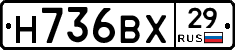Н736ВХ29 - 