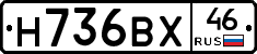 Н736ВХ46 - 