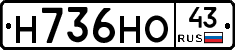 Н736НО43 - 