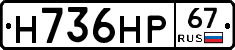 Н736НР67 - 