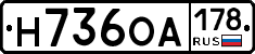Н736ОА178 - 