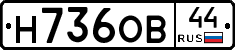 Н736ОВ44 - 