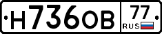 Н736ОВ77 - 