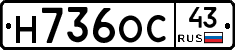 Н736ОС43 - 