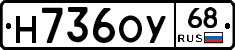 Н736ОУ68 - 