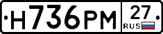 Н736РМ27 - 