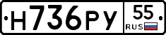 Н736РУ55 - 
