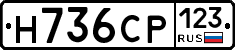 Н736СР123 - 