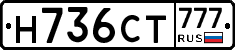 Н736СТ777 - 