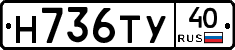 Н736ТУ40 - 