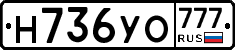 Н736УО777 - 