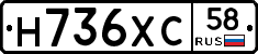 Н736ХС58 - 