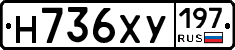 Н736ХУ197 - 
