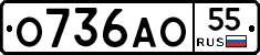 О736АО55 - 