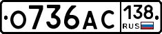 О736АС138 - 