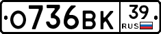 О736ВК39 - 