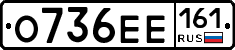 О736ЕЕ161 - 