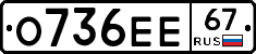 О736ЕЕ67 - 