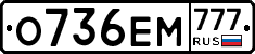 О736ЕМ777 - 