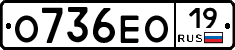 О736ЕО19 - 