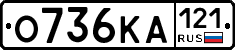 О736КА121 - 