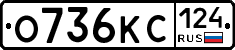 О736КС124 - 