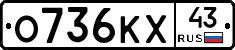 О736КХ43 - 