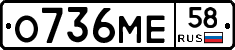 О736МЕ58 - 