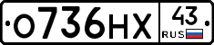 О736НХ43 - 