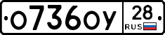 О736ОУ28 - 