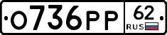 О736РР62 - 
