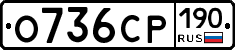 О736СР190 - 