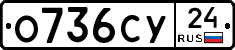 О736СУ24 - 