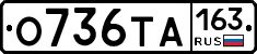 О736ТА163 - 