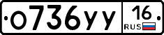 О736УУ16 - 
