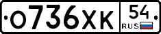 О736ХК54 - 